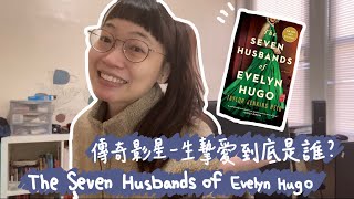 無雷書評 || 銀幕女神的七個新郎 (The Seven Husbands of Evelyn Hugo) || 傳奇影星一生的摯愛到底是誰？