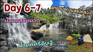 ชมน้ำตกอุทยานฯแม่วะ เดินทางไปยังทุ่งแสลงหลวง ลุยฝนตอนกลับ  II SS 2 II EP.24 II Part 4