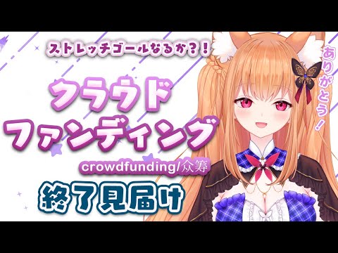 【クラウドファンディング】 みんな本当にありがとう！クラファン終了を見届け/Watch the end of crowdfunding 【Vtuber】