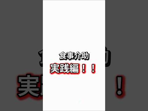 #shorts 食事介助実践編📚#配膳下膳#実務者研修#介護の勉強