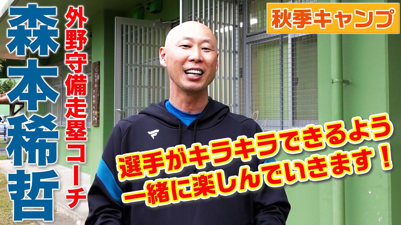新コーチ紹介】おかえりなさい！森本稀哲外野守備走塁コーチ - YouTube