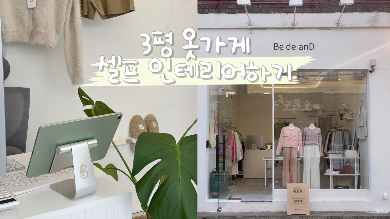 3평 옷가게 셀프 인테리어 하기👷🏻‍♀️ l 20대 창업 l 지방쇼핑몰 l 지방옷가게창업 l 옷가게브이로그 l 옷가게 사장 브이로그