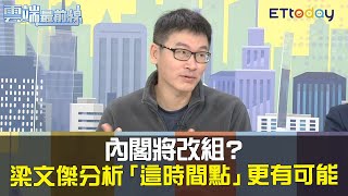 內閣將改組?梁文傑分析「這時間點」更有可能|雲端最前線20201124精華