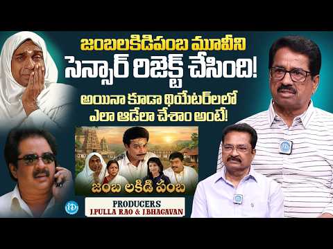 "Censor Board Totally Rejected Jambalakidi Pamba Movie!" | Producers J. Pulla Rao & J. Bhagavan - IDREAMMEDIA
