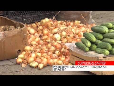 დაუცველი  სანიტარულ - ჰიგიენური ნორმები