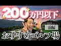 【前編】200万円以下で入会できるおすすめゴルフ場