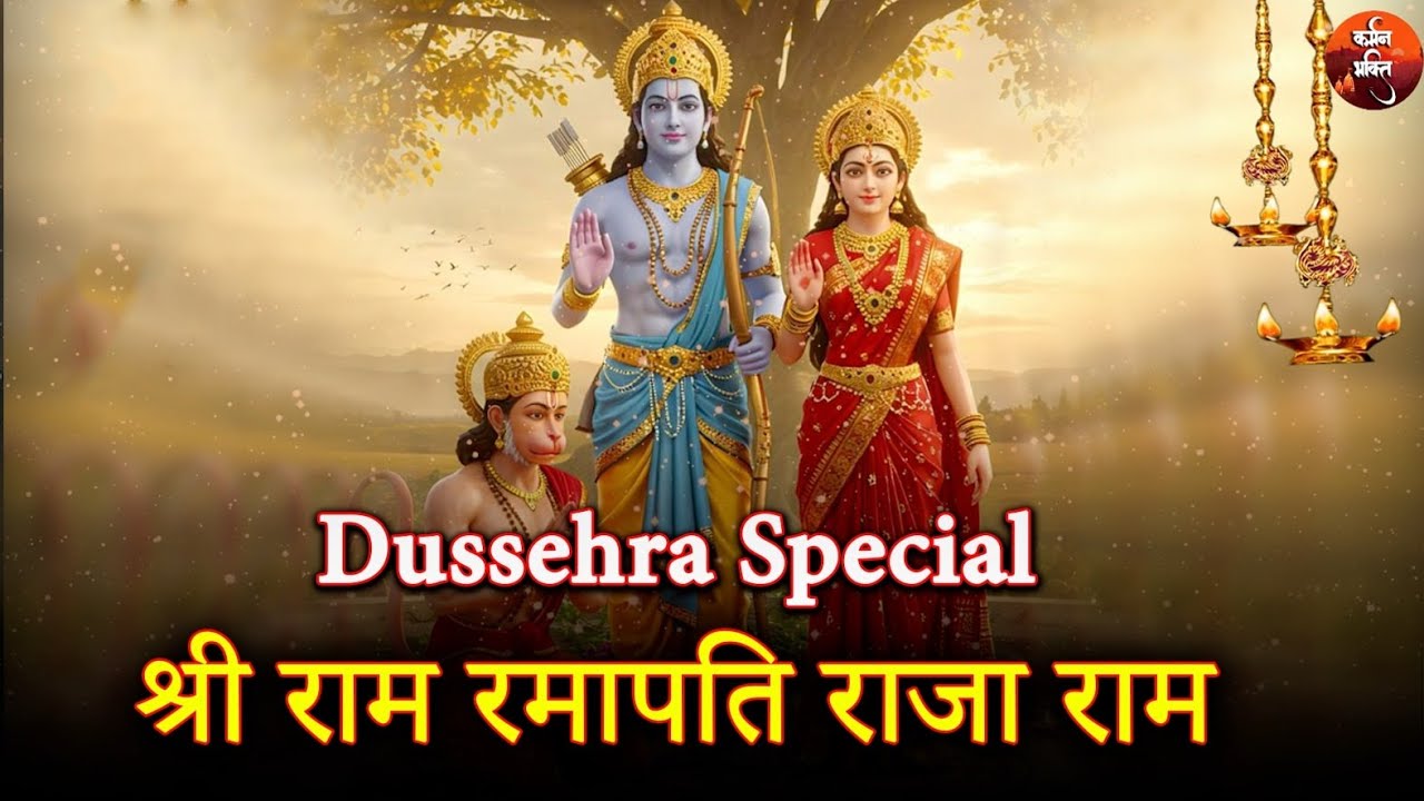 🙏 श्री राम मंत्र | राम रामपति राजा राम | Shri Ram Mantra | Ram Ramapati ...