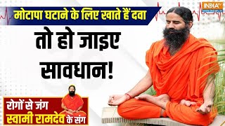 Yoga LIVE: वेटलॉस मेडिसिन का इस्तेमाल सेहत के लिए खतरनाक | Swami Ramdev | Yoga For Weightloss