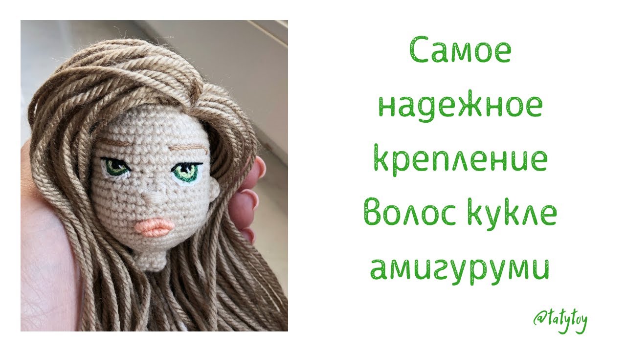МК Как сделать волосы кукле амигуруми