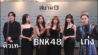 SIAMRATH AWARDS 2024,BNK48 (ฮูพ แพนเค้ก แจนรี่ ปาล์มมี่),Kyutae Oppa,เก่ง-ธชย