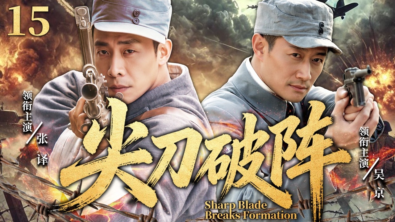 【2026最新抗战剧】尖刀破阵15⚔️ | 钢刺出鞘斩倭寇，尖刀浴血守山河！⚔️ 主演：#吴京 #张译 #吴其江 - YouTube