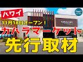 【ハワイの新グルメ体験】カハラマーケットをグランドオープン前に取材してみた！【エアハワイ】【4K】