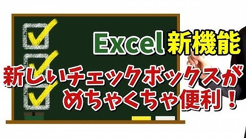 Excel新機能 新しいチェックボックスがめちゃくちゃ便利！