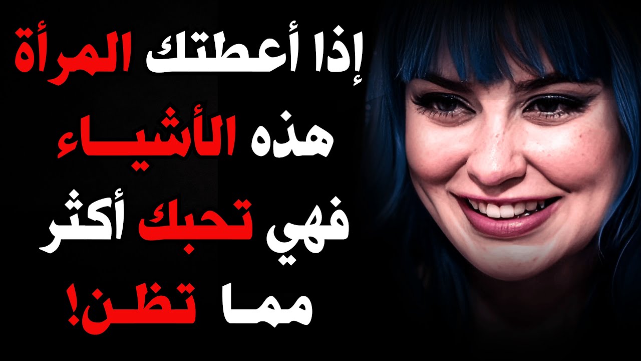 3 أشياء إذا أعطتك إيّاها المرأة، فهي تحبك أكثر مما تتخيل