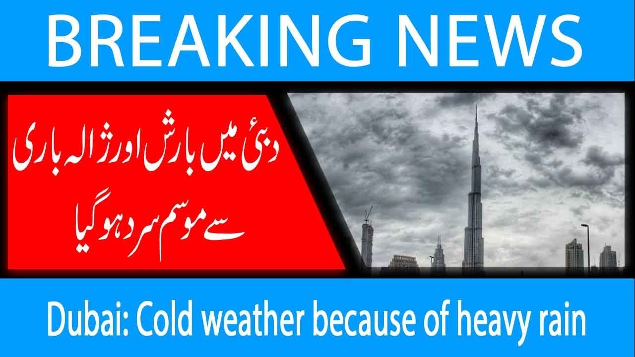 Dubai Cold weather because of heavy rain 15 March 2019 92NewsHD YouTube