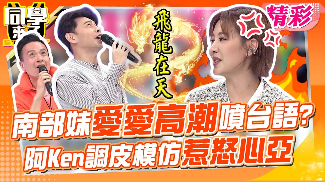 南部妹愛愛高潮會噴台語?! 阿Ken模仿「飛龍飛上天」…心亞不爽啦!!｜小鐘、High咖、夏語心、王思佳、徐瑋吟@同學來了StudentsComing ​