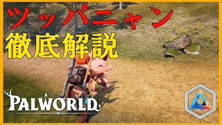 ツッパニャン SSS ソウル パルワールド パルワールド ツッパニャンを徹底解説 序盤の可愛くて優秀なパル - YouTube