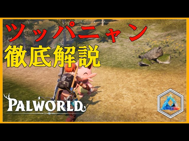 パルワールド ツッパニャンを徹底解説 序盤の可愛くて優秀なパル - YouTube