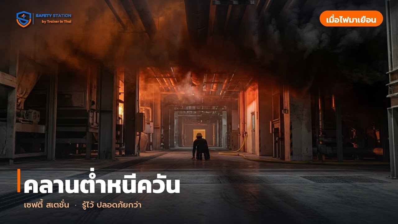 คลานต่ำหนีควัน