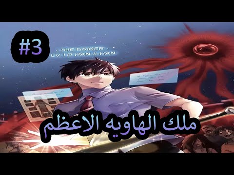 بيتحول من طالب عادي لملك الهاوية الاعظم الجزاء الثالث ملخص مانهوا حكاية جيهان