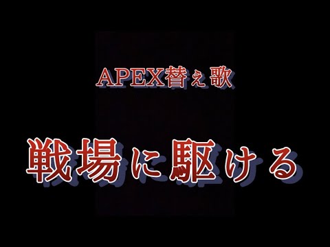 APEX替え歌 【戦場に駆ける】