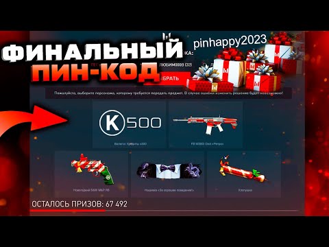 ПИН-КОД 31 ДЕКАБРЯ