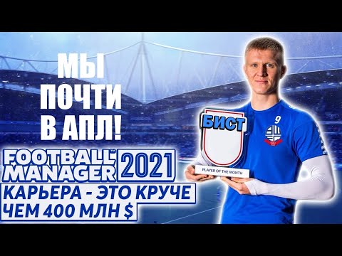 ЭТО КРУЧЕ ЧЕМ ТРАНСФЕР ЗА 400 МЛН $ КАРЬЕРА FM 21 ЗА БОЛТОН В FOOTBALL MANAGER 2021