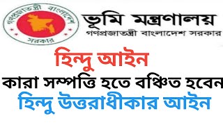 হিন্দু উত্তরাধিকার আইনে সম্পত্তি হতে কারা বঞ্চিত হবে || সম্পত্তি থেকে কারা বঞ্চিত হবেন || হিন্দু আইন