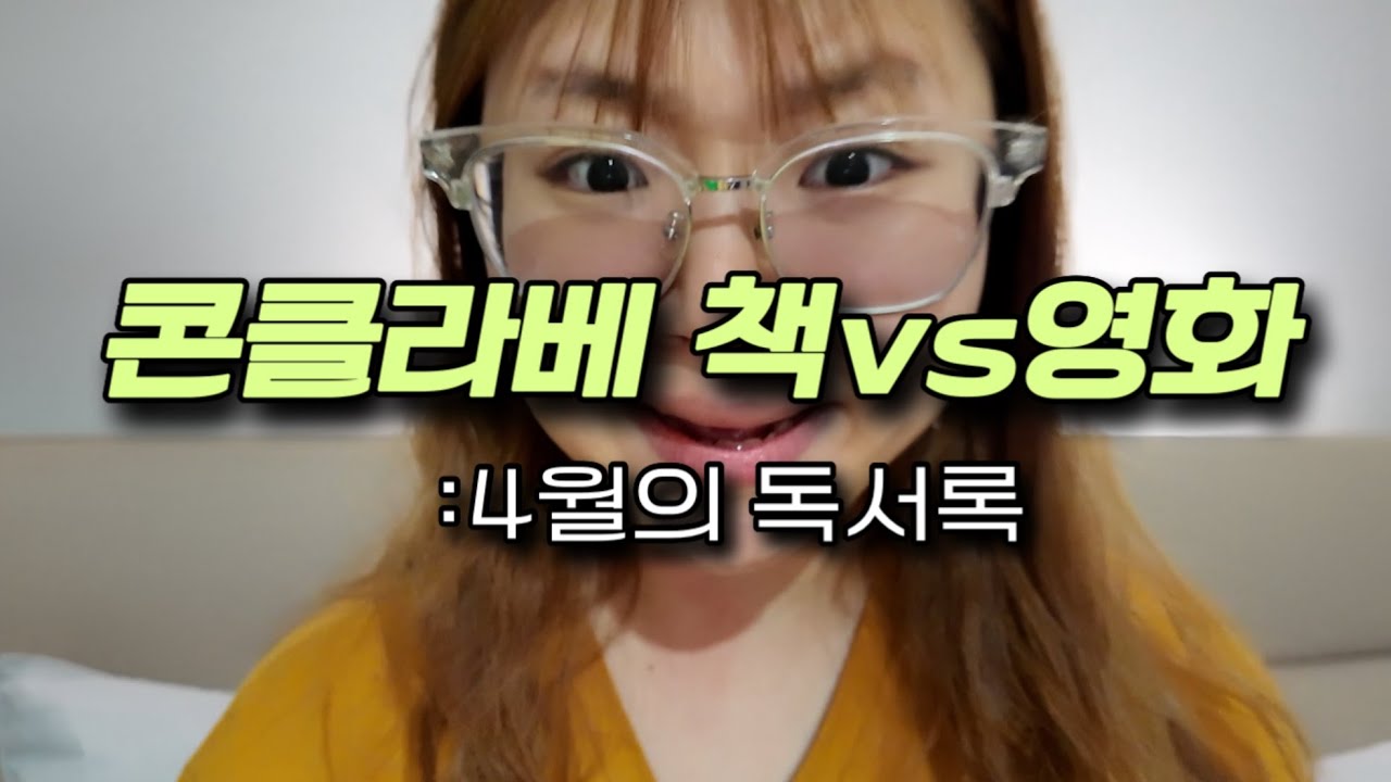 [월간 독서록] 콘클라베과 젊은작가상을 한번에 읽은 달