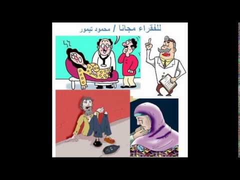 للفقراء مجانا محمود تيمور