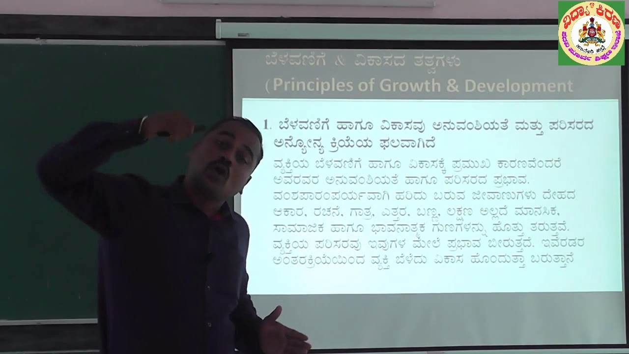 ಪ್ರಥಮ ಪಿಯುಸಿ ಶಿಕ್ಷಣಶಾಸ್ತ್ರ : ಅಧ್ಯಾಯ 2.(1/ 2) - ಶ್ರೀ ಕುಮಾರ ಡಿ ಕೆ