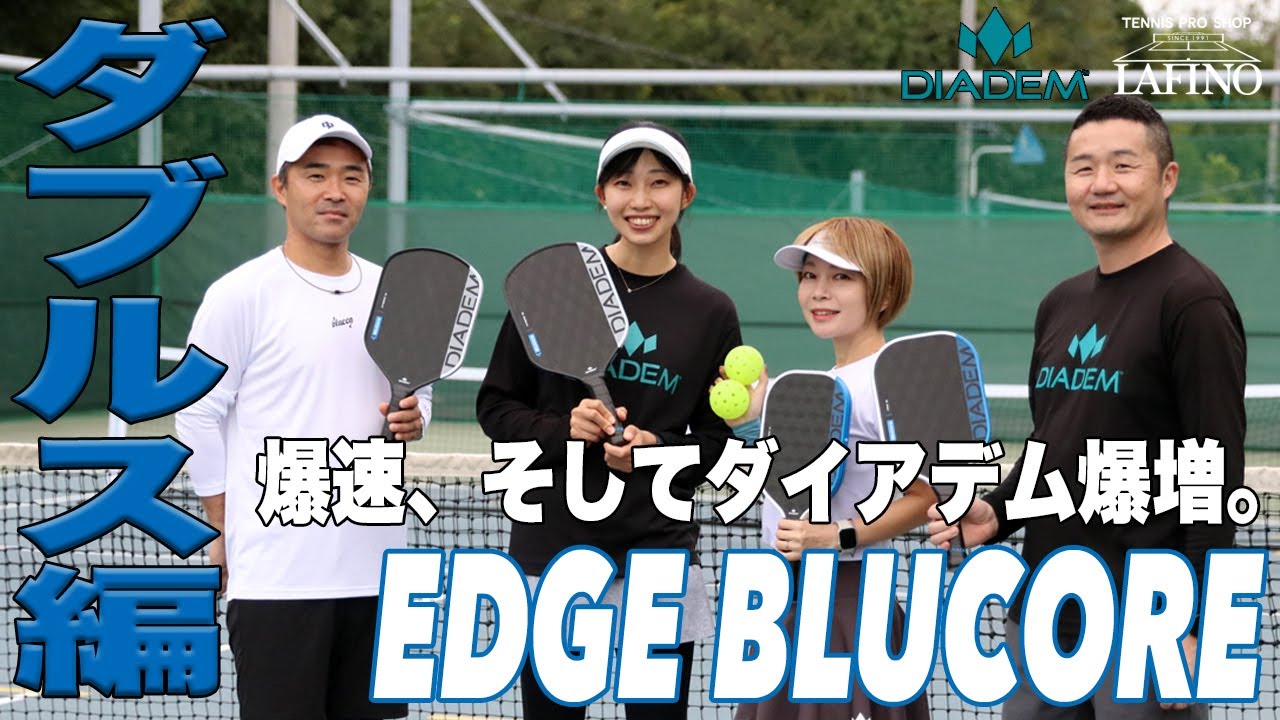 2025年モデル】ダイアデム(DIADEM) ピックルボールパドル エッジ