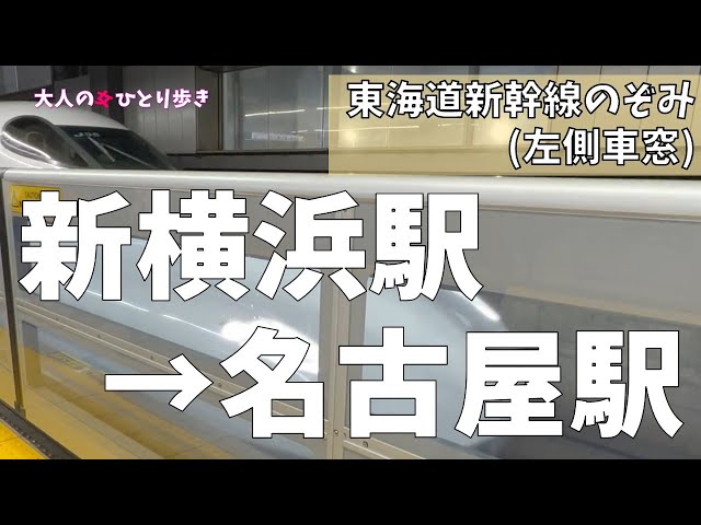東海道新幹線 のぞみ 新横浜→名古屋 左側車窓 (ノーカット) - YouTube
