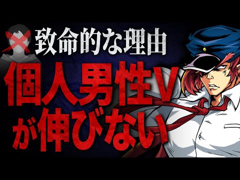【2022年】なぜ個人男性Vtuberの市場が伸びづらいのか？【Vtuberクエスト】