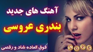 گلچین جدید آهنگ های بندری عروسی | فوق العاده شاد مخصوص رقص | Persian Bandari Music 2020