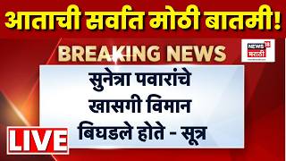 Sunetra Pawar News LIVE | सुनेत्रा पवारांचं विमान बिघडलं? VSR कंपनीचं विमान होतं? घडलं काय?
