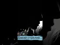 Давай стреляй...Смотри полное видео у меня на канале ...#лайк #песниолюбви #ai