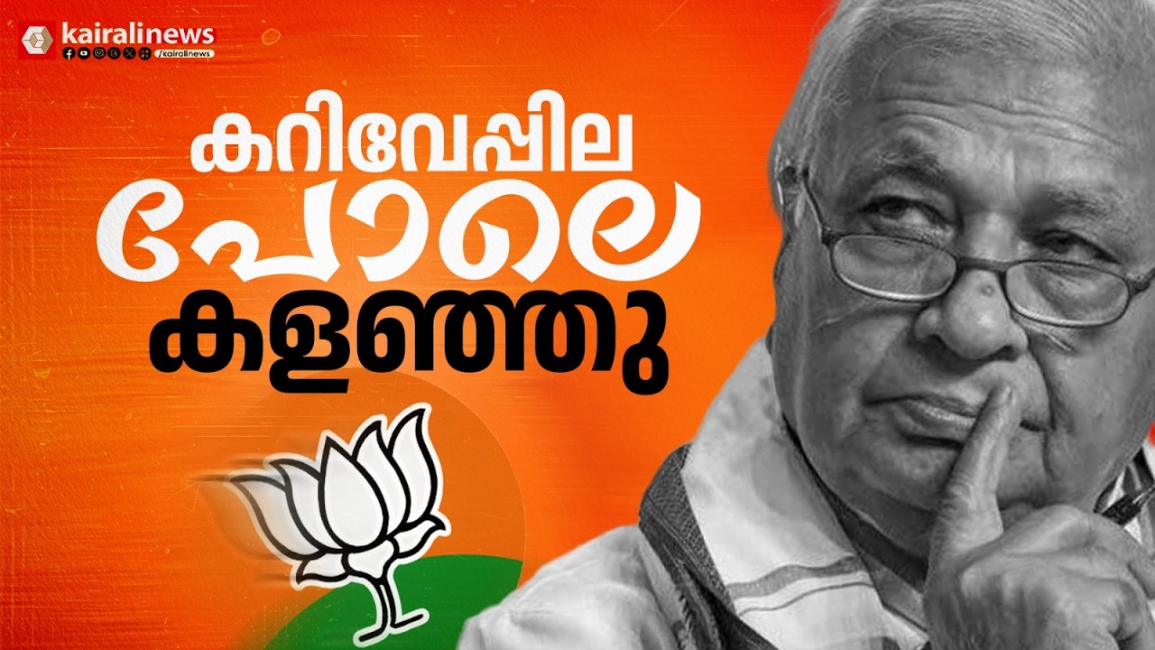 ആരിഫ് മുഹമ്മദ് ഖാനെ എവിടെയും പരിഗണിച്ചില്ല;ആവശ്യം കഴിഞ്ഞ് കറിവേപ്പില പോലെ തള്ളി BJP