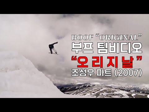 조성우 파트 - BOOF " ORIGINAL" 스노우보드필름 2007년 GDW (GiantDreamWorks) / 부프 "오리지날" 필름 2008 Sungwoo Cho PART