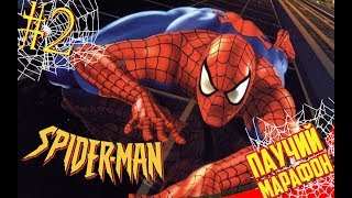 Обзор Spider-Man (2000) [Mordecai Show]