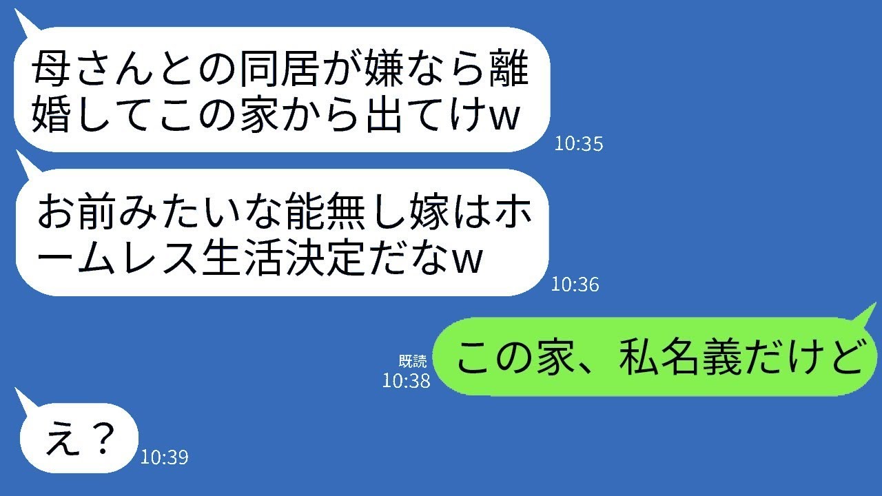 気弱な妻の私を見くびって、義母との同居を勝手に決める亭主関白の夫。「文句があるなら離婚して出て行け」と言われたので、彼に誰の家なのかを教えた時の反応が面白かった。