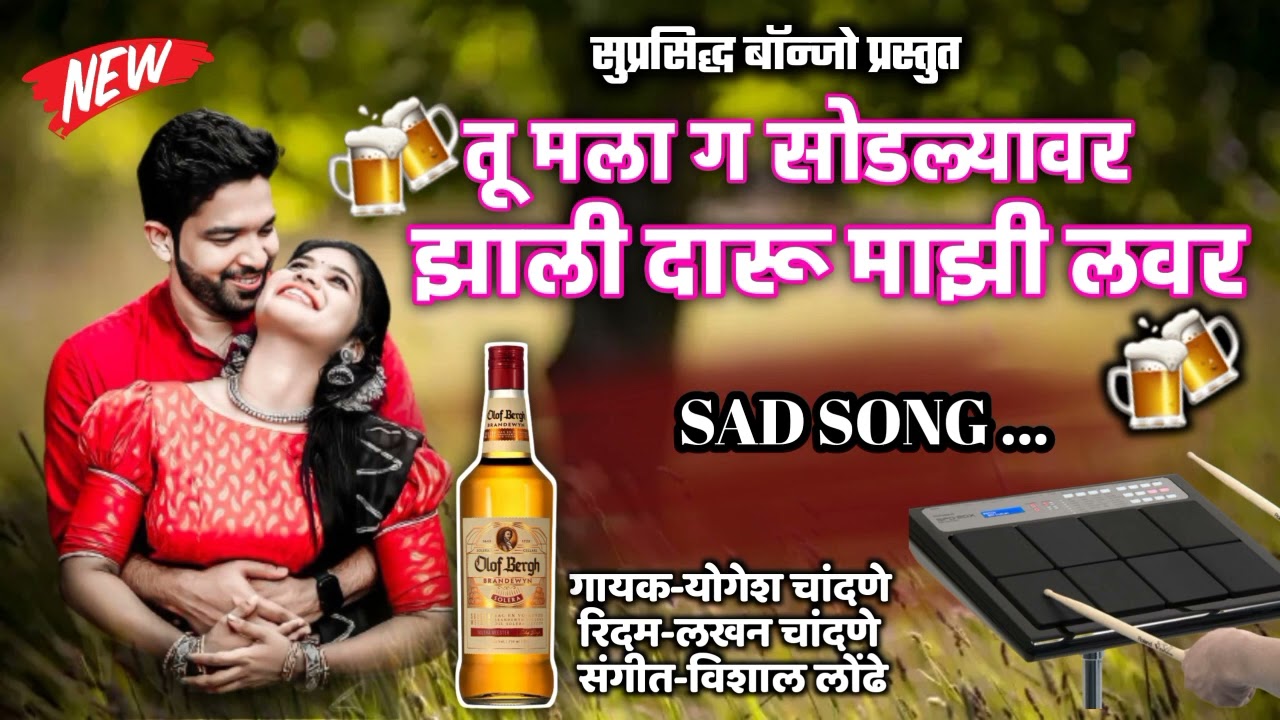तू मला ग सोडल्यावर झाली दारू माझी लवर सुप्रसिद्ध बॅन्जो करमाळा