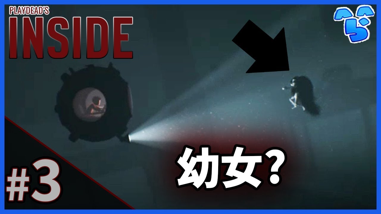 【実況】#3 素っ裸の謎の幼女と戯れる【INSIDE】