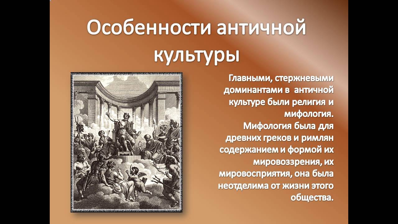 Древние времена особенности. Особенности античной культуры. Специфика античности. Позднеантичная культура. Особенности культуры древности.