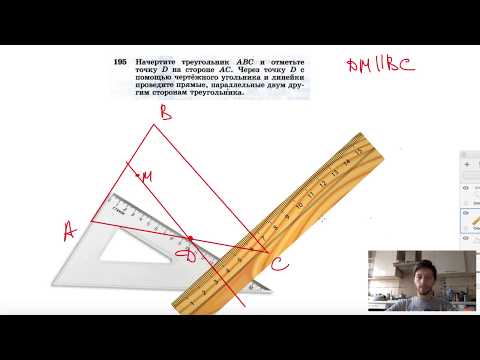 №195. Начертите треугольник ABC и отметьте точку D на стороне АС. Через точку D с помощью