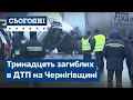 13 загиблих в ДТП на Чернігівщині. Що призвело до трагедії?