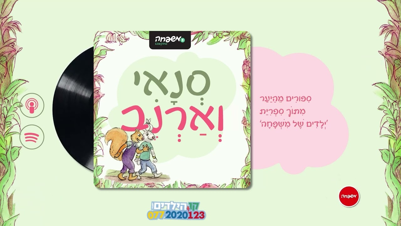 🐿️🐇סְנָאִי וְאַרְנָב - פֶּרֶק 54: שָׁחֹר אוֹ יָרֹק?