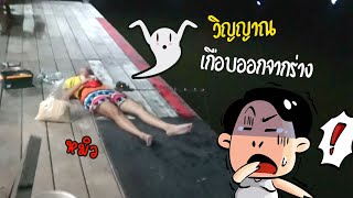 เหตุเกิดที่ บึงสำราญ ขยับตัวแทบ ไม่ได้เลย | เด็กตกปลา