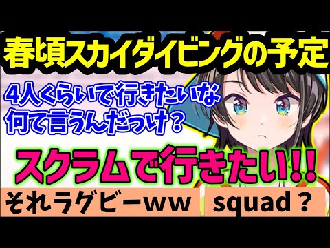 スカイダイビングにフルパで挑みたいスバルと優しくゲーム用語を教えてくれるトワ様【大空スバル/常闇トワ/夏色まつり/トワ様/ホロライブ/切り抜き】
