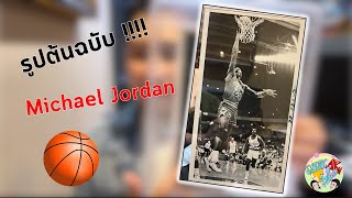 สุดคลาสสิค สะสมรูปต้นฉบับ Michael Jordan (Photo type 1)